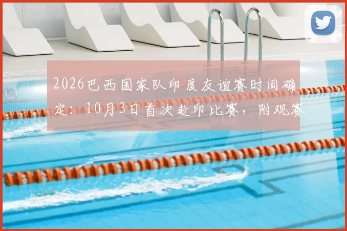 2026巴西国家队印度友谊赛时间确定：10月3日首次赴印比赛，附观赛攻略与直播平台指南