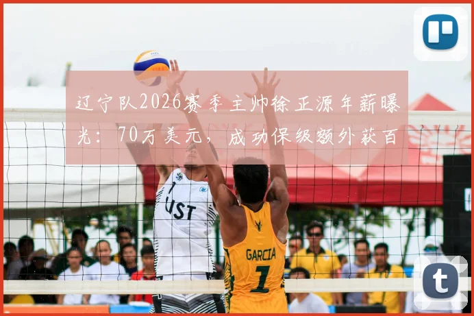辽宁队2026赛季主帅徐正源年薪曝光：70万美元，成功保级额外获百万美金奖金，详解其薪酬构成与外教市场行情