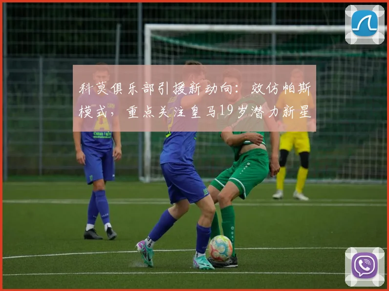 科莫俱乐部引援新动向：效仿帕斯模式，重点关注皇马19岁潜力新星丹尼尔·亚涅斯，2026年或成转会市场焦点