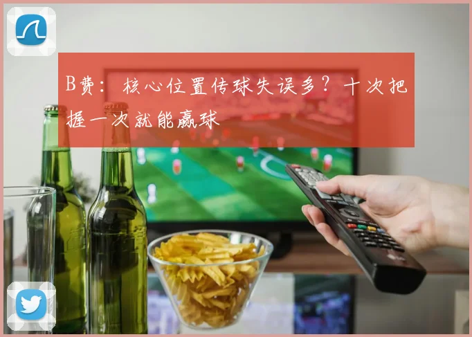 B费：核心位置传球失误多？十次把握一次就能赢球