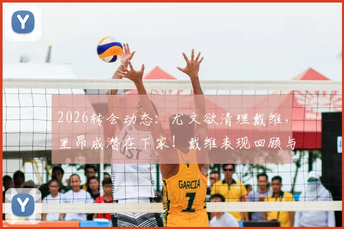 2026转会动态：尤文欲清理戴维，里昂成潜在下家！戴维表现回顾与回归法甲前景分析