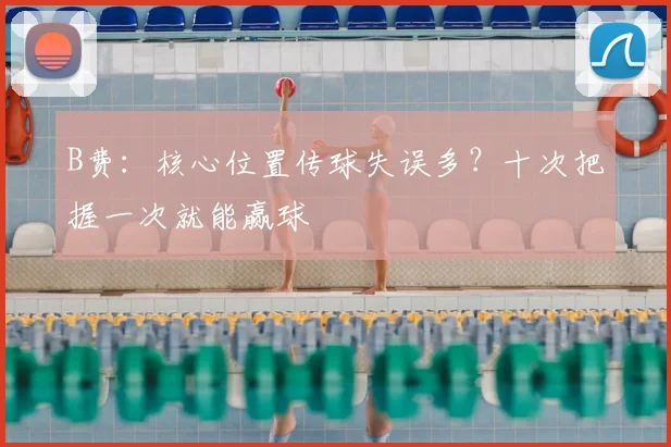B费：核心位置传球失误多？十次把握一次就能赢球